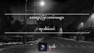 လေလွင့်ခြင်းလမ်းမများ-ထူးအိမ်သင်