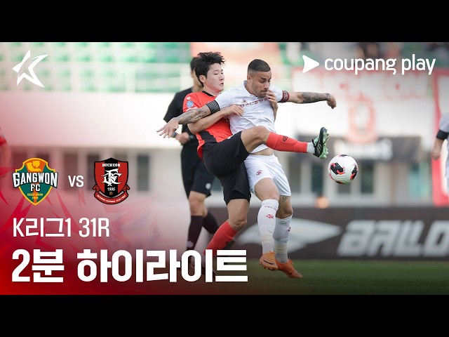 [K리그1] 31R 강원 vs 부천 2분 하이라이트