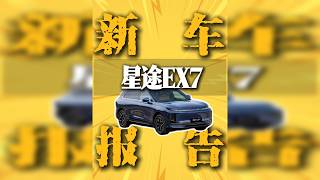 #性能豪华大五座SUV星途EX7正式上市还是那个懂车的才会买的产品！#星途汽车 #星途EX7