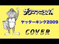 『ヤッターキング2009』 ザ・クロマニヨンズ COVER 【歌詞付き】「ヤッターマン 劇中歌」