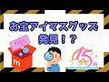 メルカリでアイマスグッズを眺める