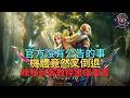 【小屁】本週官方沒公告的事,超有感！機體竟然又倒退了QQ｜雷電雲手機｜天堂m無課&刺客教條：黑旗 同步重置實況 7/16