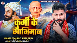 कुर्मी के स्वाभिमान | #Prashant Singh Devil | Kurmi Ke Swabhiman | Bhojpuri New Kurmi Ekta Song 2025