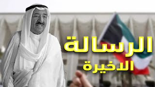 وصية أمير الكويت الشيخ صباح الأحمد التي كتبها قبل ساعات من وفاته