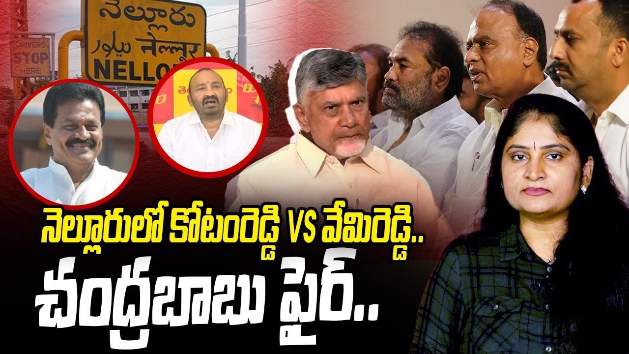 నెల్లూరులో కోటంరెడ్డి vs వేమిరెడ్డి | Nellore politics kotamreddy  vs vemireddy   | nellore politics