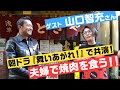 【ゲスト・山口智充さん】『舞いあがれ!』で共演!夫婦そろって焼肉を食う!〜バタ友になってください〜