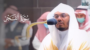 عشائية خاشعة لسورة الفجر للشيخ د. ياسر الدوسري | الخميس 5-5-1443هـ