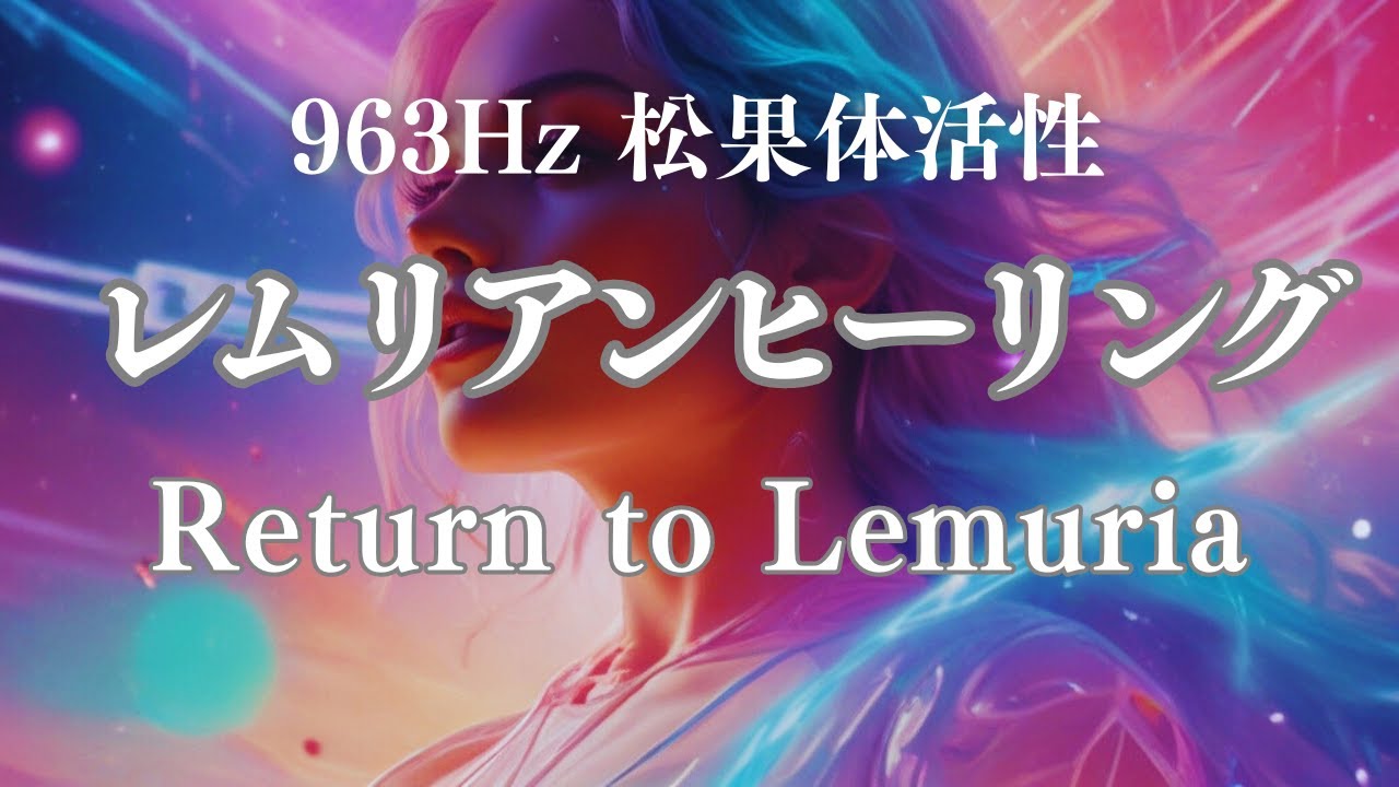 レムリアとアトランティスの統合 963Hz ・528Hz 石灰化した松果体を活性化するソルフェジオ周波数～～魂の覚醒を促す音楽・アセンション意識を促す音楽