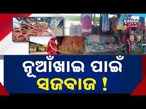 ନୂଆଁଖାଇ ପାଇଁ ବଜାର ଚଳଚଞ୍ଚଳ | Nuakhai 2026 Preparations | Western Odisha Markets Turn Festive