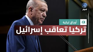 وقف التبادل التجاري والانضمام لدعوى جنوب أفريقيا ضد إسرائيل.. تركيا تصعد موقفها تجاه إسرائيل