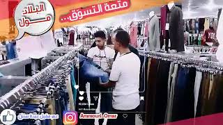 البلاد مول عنـوان أناقتگ…