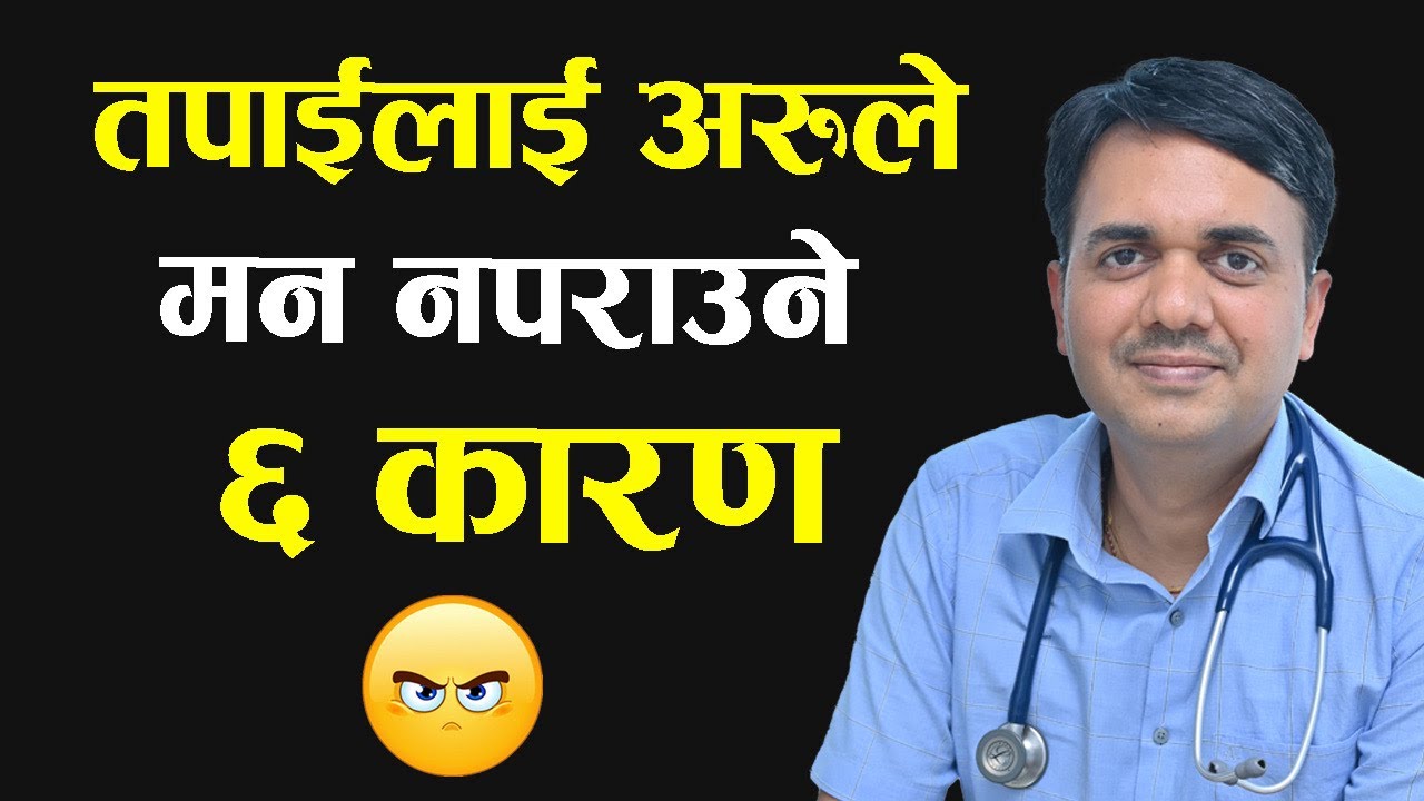 तपाईसंग अरुले रीस, राग र घृणा किन गर्छन ।  why people don’t like you । Dr. Om Murti Anil
