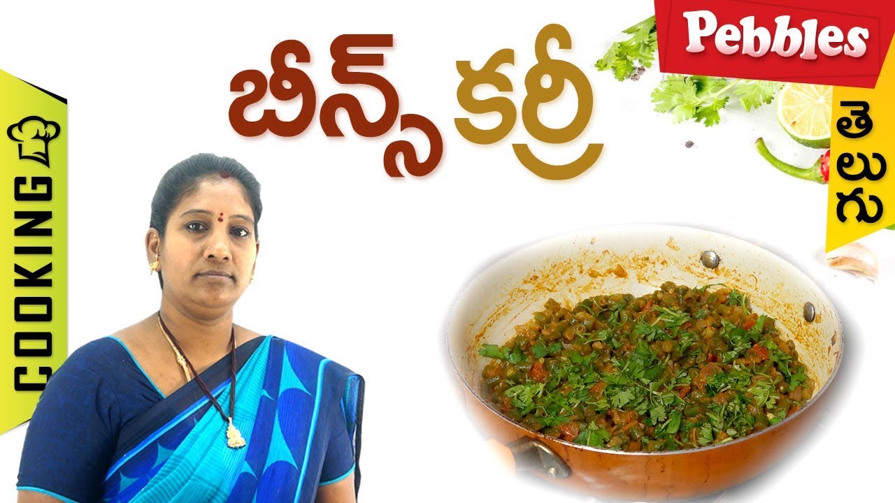 How to Prepare Beans Curry in Telugu బీన్స్ కర్రీ తెలుగులో YouTube