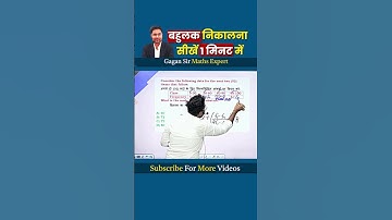 बहुलक निकालना सीखें मिनट में | statistics by Gagan Pratap sir #shorts #ssc #cgl #chsl #mts #cpo #gov