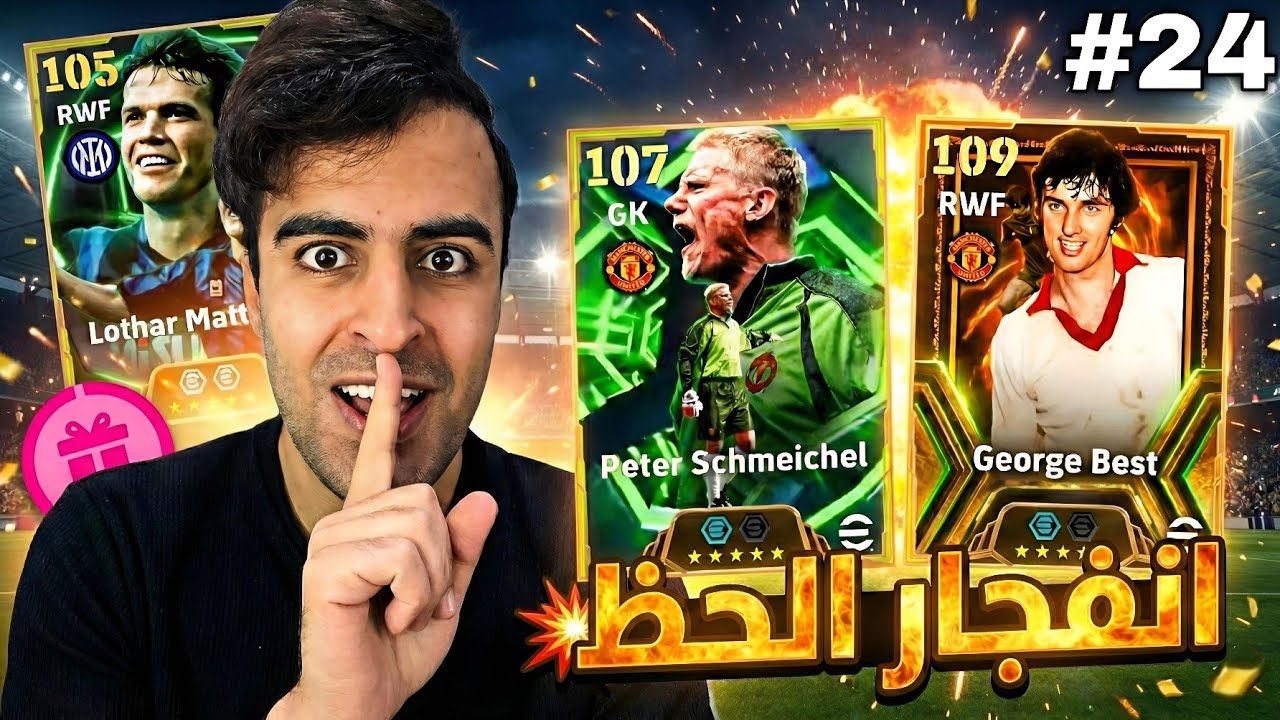 من الصفر #24 جمعت كل الفتحات المجانية 🔥 شوف شطلعلي 😱 eFootball 2026