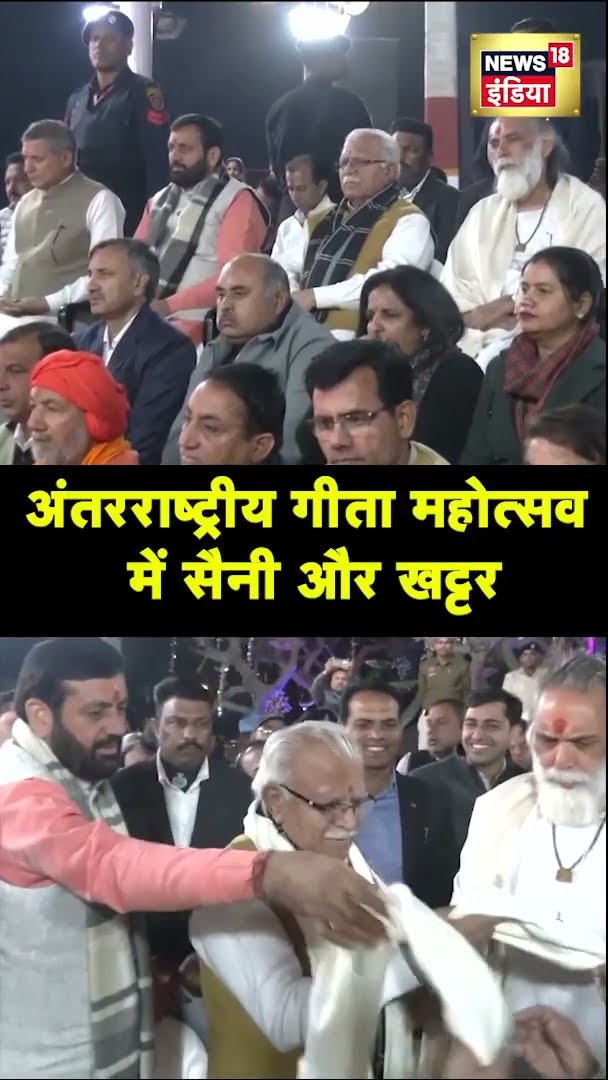 CM सैनी और मनोहर लाल खट्टर ने अंतरराष्ट्रीय गीता महोत्सव में भाग लिया | Geeta Mahotsav 2024