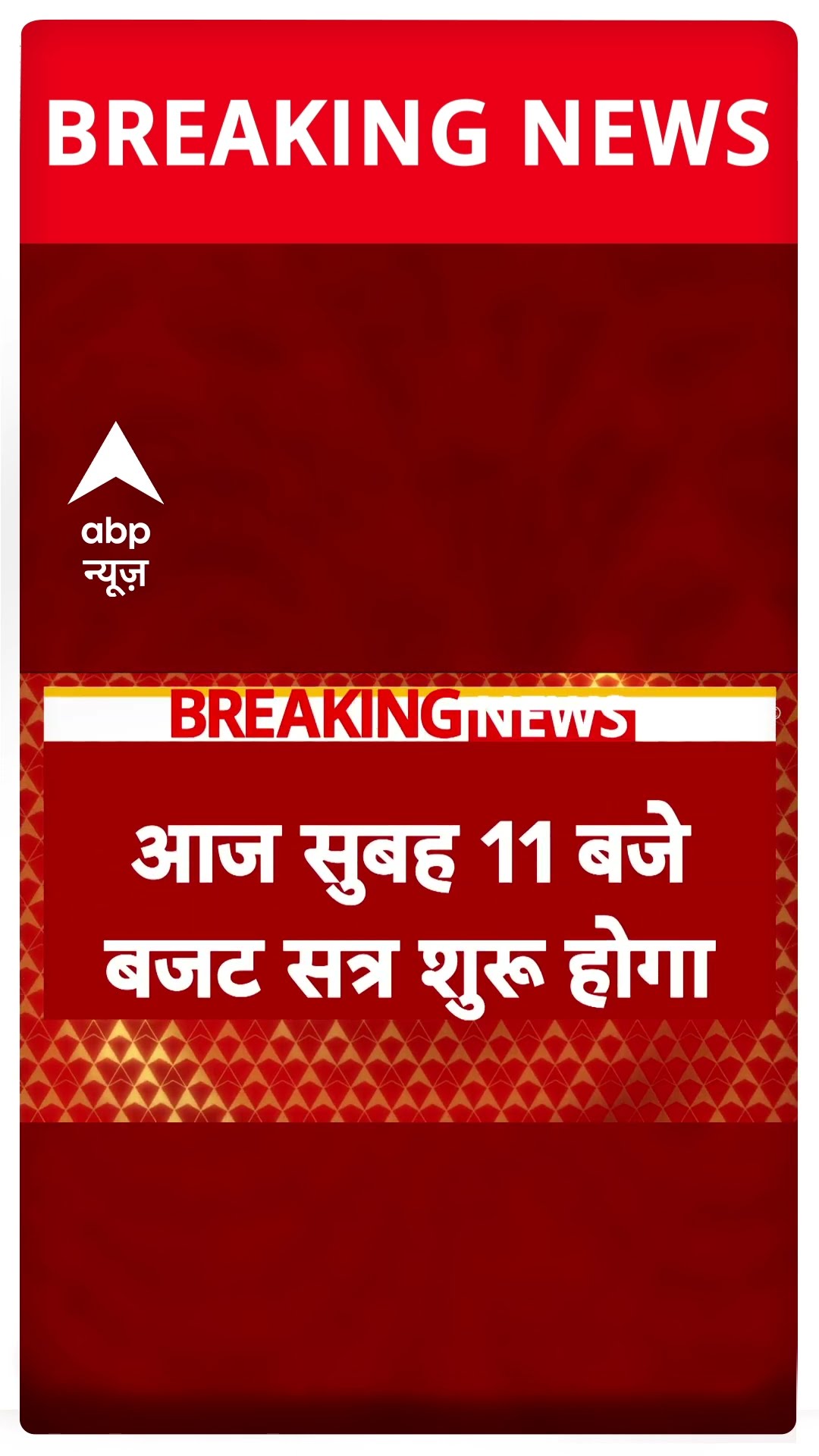 Bihar Budget Sesssion: बिहार में आज से शुरू होगा विधानसभा का बजट सत्र