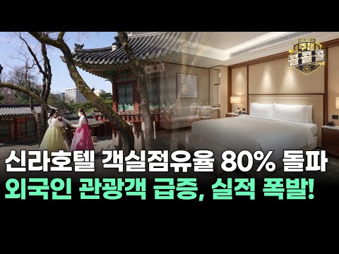 신라호텔 객실점유율 80% 돌파 외국인 관광객 급증, 실적 폭발!ㅣ황민혁 전문가 종목상담 주챔 콜콜콜(250909)