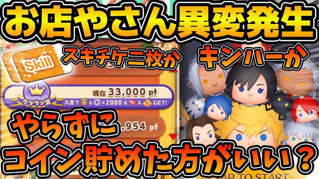 【ツムツム】お店やさんでまさかの事態発生！！お店やさんイベントやらずにキンハーのために貯めた方がいい！？よくある質問に答えます！！
