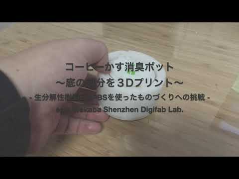 コーヒーかす消臭ポット|Coffee Deodorizer Pot(prototype)|底の部分を3Dプリント開始|生分解性樹脂BioPBSを使ったものづくりへの挑戦 epis Wakaba Shenzhen Dibifab Lab.