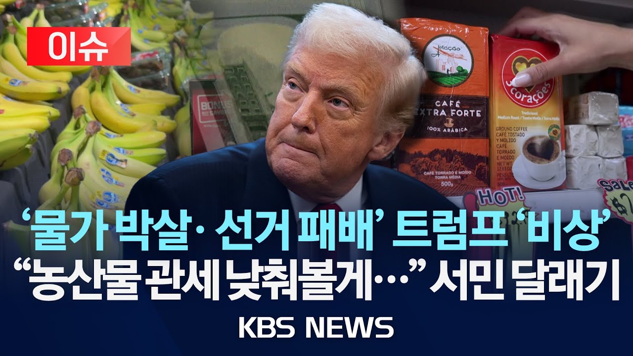 [🔴이슈] 미 재무 “커피·바나나 가격 곧 인하”…물가 대책 시동/2025년 11월 13일(목)/KBS