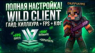 WILD CLIENT MINECRAFT 1.21 | ПОЛНАЯ НАСТРОЙКА И ЛУЧШИЕ КОНФИГИ
