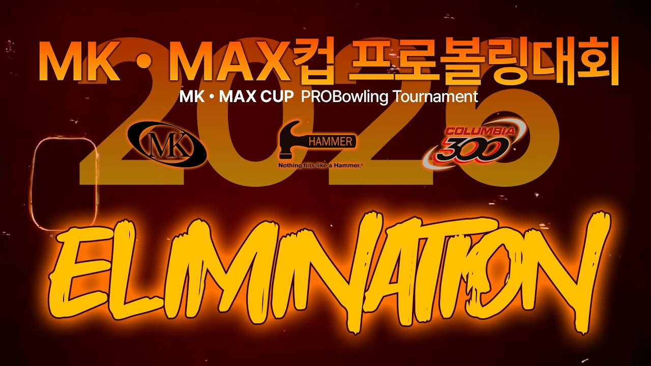[2026-09] 2026 MK MAX컵 프로볼링대회 준결승 일리미네이션
