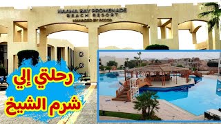 رحلتي إلي شرم الشيخ (فندق بروميناد نعمه باي)  Naama Bay Promenade Mountain&Beach Sharm El Shikh