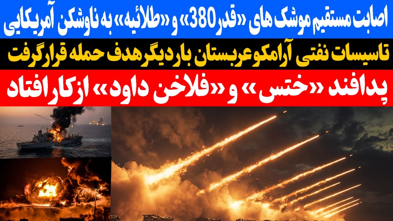 تاسیسات نفتی آرامکو عربستان بار دیگر هدف حمله قرار گرفت