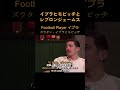 【世界屈指のサッカー選手】ズラタン・イブラヒモビッチという男。