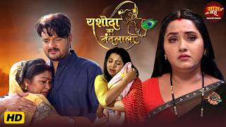 Yashoda Ka Nandlala - Kajal Raghwani, RakshaGupta | Bhojpuri Film 2026