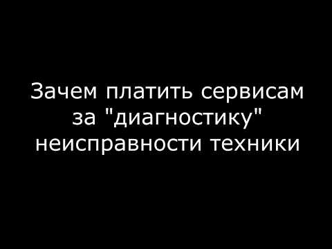 Видео: В автосервисах берут деньги за диагностику?