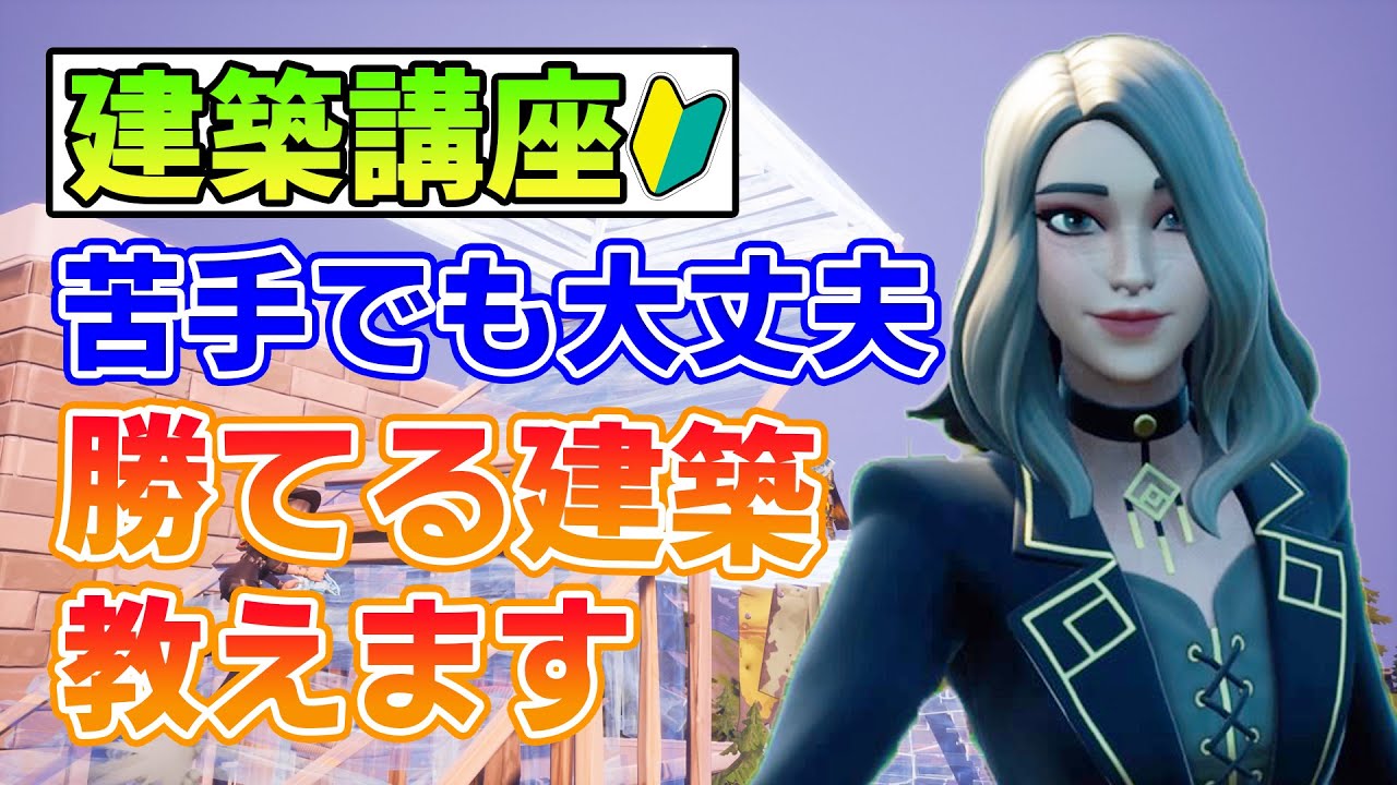 建築講座 フォートナイト初心者向け 勝つために必要な覚えるべき５つの建築をソロで実践解説します フォートナイト Fortnite ふぉーとない と専科