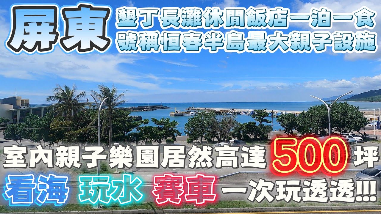 屏東 | 號稱「墾丁最大親子遊樂設施」的墾丁長灘休閒飯店 究竟有多好玩呢? | 室內500坪 戶外350坪一次讓小朋友放電放光光 | 看海美術館 | 屏東景點 | 泰想來開箱 | 2025
