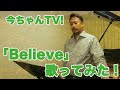 「今ちゃんTV！」 #41 BELIEVE