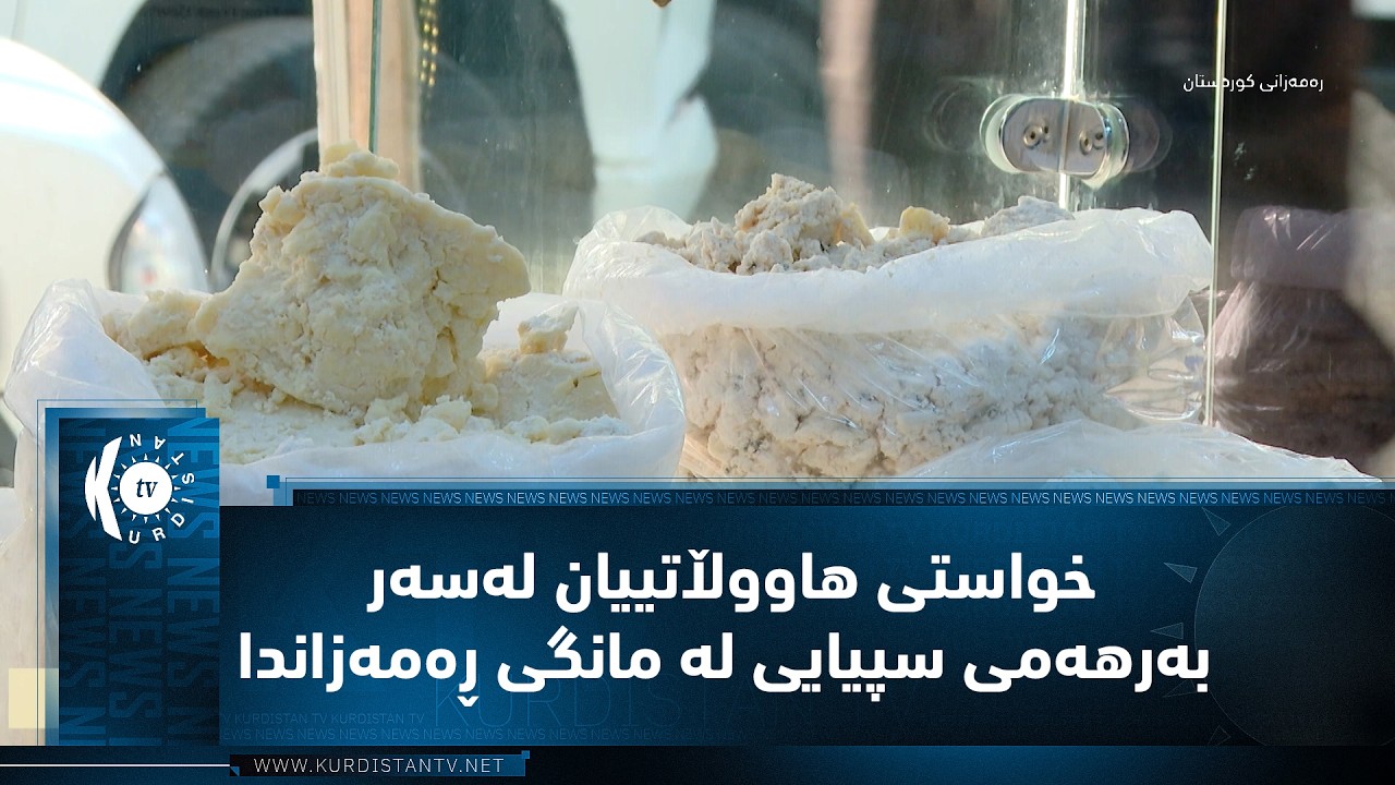 سۆران.. خواستی هاووڵاتییان لەسەر بەرهەمی سپیایی لە مانگی ڕەمەزاندا