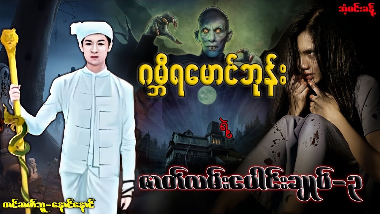 ဂမ္ဘီရမောင်ဘုန်း ရဲ့ ဇာတ်လမ်းပေါင်းချုပ်-၃ တင်ဆက်သူ-နောင်နောင်