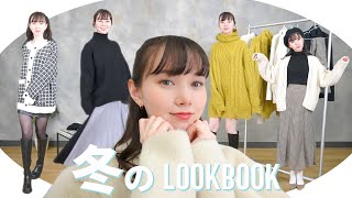 【冬のLOOKBOOK】シチュエーション別で、冬の私服紹介したよ！