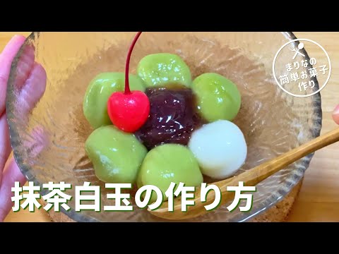 抹茶白玉団子の作り方🍡白玉粉レシピ｜和菓子の簡単お菓子作りレシピ