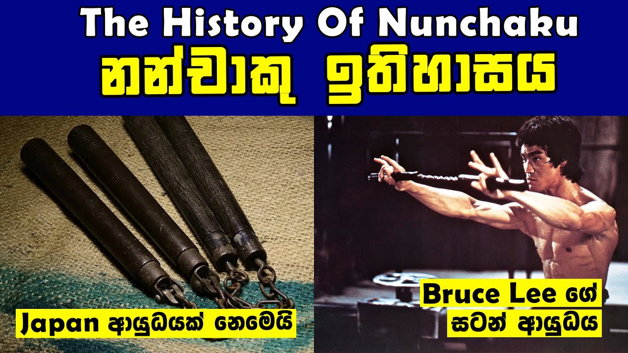 History Of Nunchaku නන්චාකුවේ ඉතිහාස කතාව Master Bruce Lee ගේ
