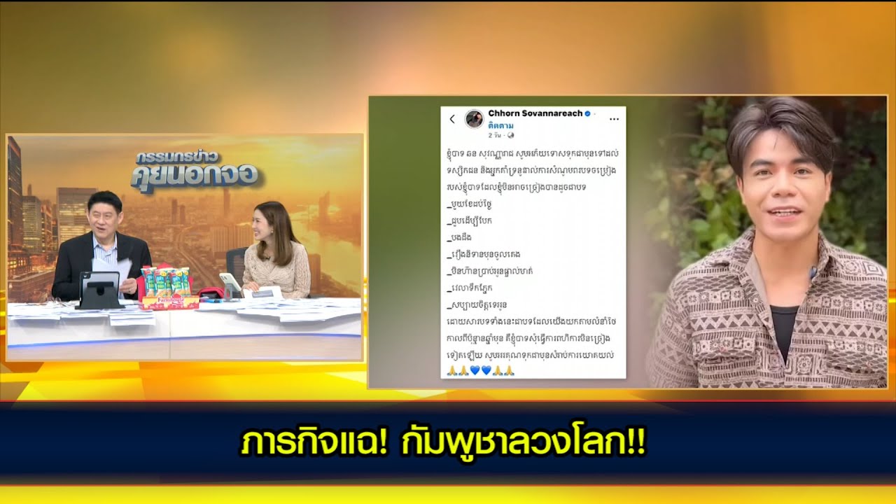 ภารกิจแฉ! กัมพูชาลวงโลก!!