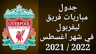 جدول مباريات فريق ليفربول في شهر أغسطس الدوري الانجليزي 2021 - 2022