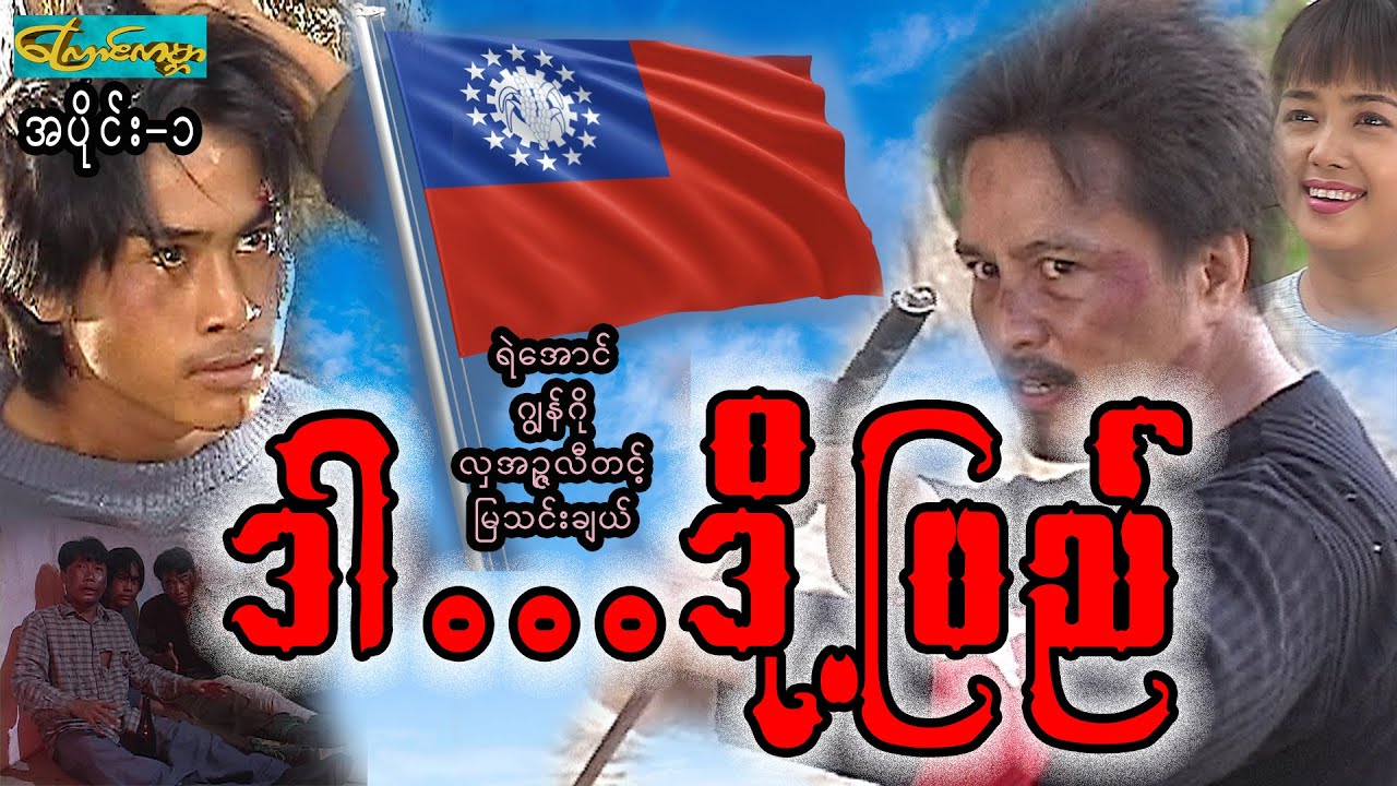 ဒါ...ဒို့ပြည် - အပိုင်း ၁ (Dar doo pyi-Part 1)ရဲအောင်၊ဂျွန်ဂို၊လှအဥ္ဇလီတင့်၊မြသင်းခြယ်