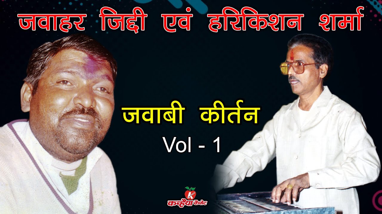 जवाहर जिद्दी - श्याम तेरी बहना नग्न हो रही | जवाबी कीर्तन के हीरो | लाज बहन की कैसे जा सके  हरिकिशन