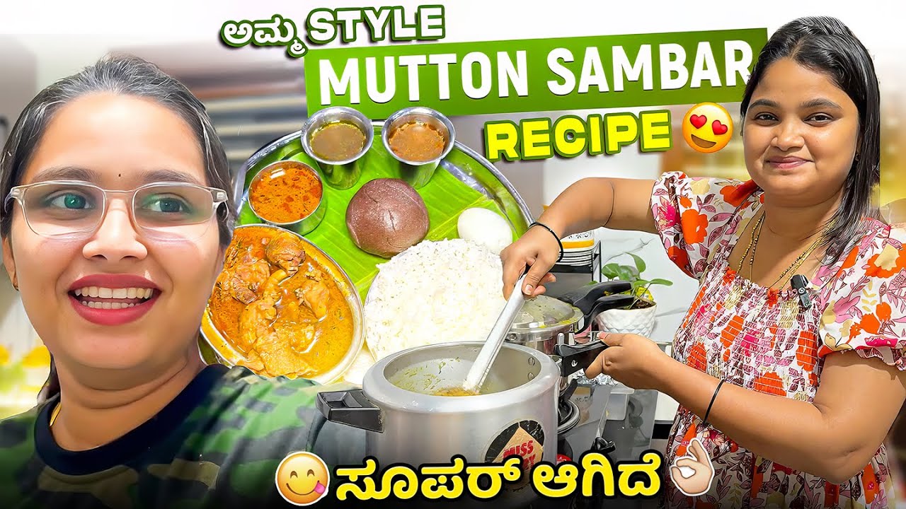 ಅಮ್ಮ style Mutton Sambar recipe😍ಸೂಪರ್ ಆಗಿದೆ 😋😋