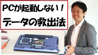 パソコンの電源が起動しない時のデータの救出・復旧方法【音速パソコン教室】