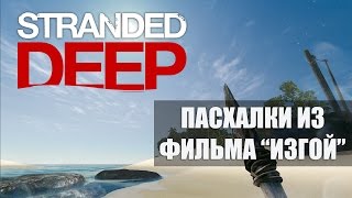 Stranded Deep - Пасхалки из фильма &quot;Изгой&quot;