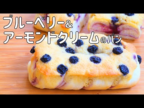ブルーベリー＆アーモンドクリームのパンの作り方】甘酸っぱい