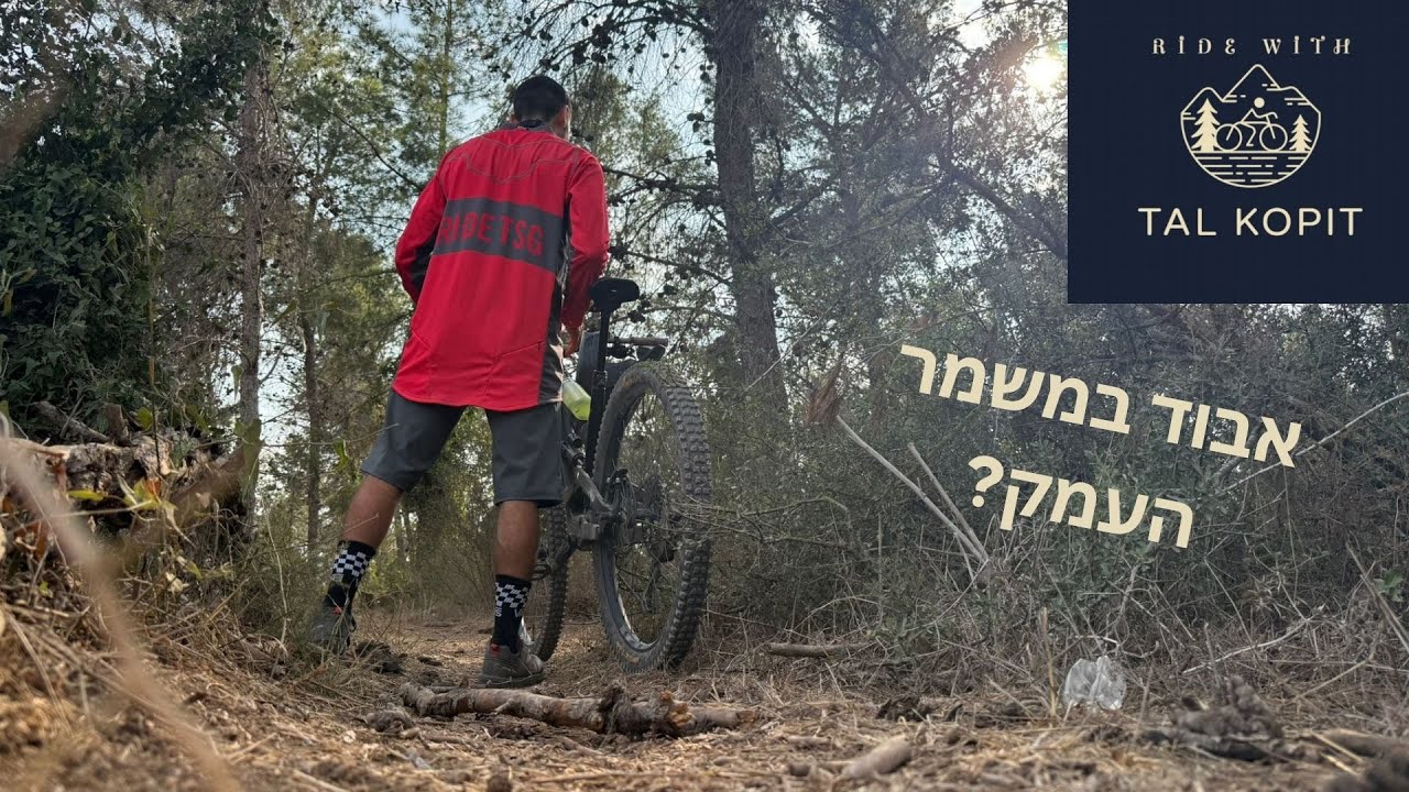 הרכיבה הקצרה שתכננתי בסינגלים של משמר העמק הפכה להרפתקאה מטורפת!!