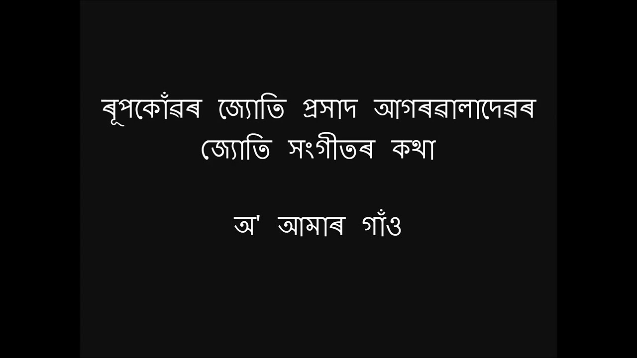 O amar gaon Jyoti Sangeet lyrics